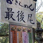 宮きしめん 神宮店 - 