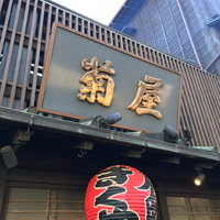 菊屋 - 