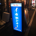 イカセンター新宿総本店 - 