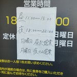 暴豚製麺所 - 2019年営業時間変更