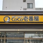 カレーハウス CoCo壱番屋 - 外観