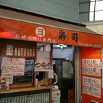 マルヨ寿司 - 