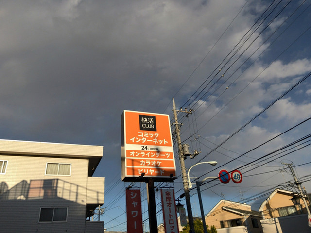 快活club 東村山店 クラブ 東村山 その他 食べログ