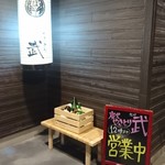 炭火やきとり 武 - 店入口