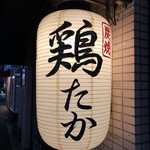 Sumiyaki Toritaka - 提灯