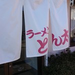 ラーメンとん太 - のれん