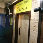 スープカリー専門店 元祖 札幌ドミニカ - 店舗外観