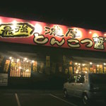 Shinwa Kayama Ramem Bari Uma - 福山駅家店 外観