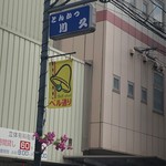 とんかつ 川久 - 外観