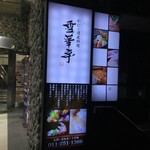 かにと道産料理 雪華亭 - 