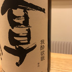 銘酒の裕多加 - 