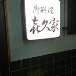 喜久家 - 