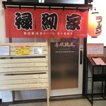 牟岐縄屋 - お盆正月限定営業 『禄紉家』（ろくなわや）