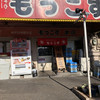 もっこす 総本店
