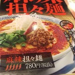 丸源ラーメン - 