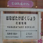 花畑牧場カフェ　生キャラメル＆アイスクリーム - 