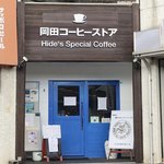 岡田コーヒーストア - 