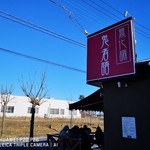 つくばらーめん 鬼者語 - 2019.1.1