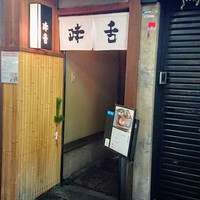 味舌 - 味舌さんの入口、四条通に面しています。