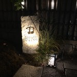 Eai Shi Akitsu Shima Kyouto - 玄関