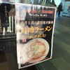 ガンジャ ラーメン 菖蒲PA店