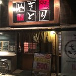 Yakitori Sawa - 焼鳥 さわ 前橋千代田町店