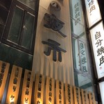 お米と焼肉 肉のよいち 名駅店 - 