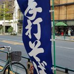 志な乃 - そばのぼり