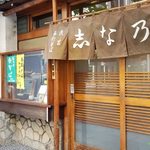 志な乃 - 益子の蕎麦粉使用