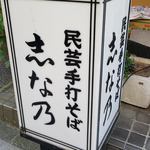 志な乃 - 店舗サイン
