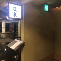 紀尾井町 藍泉 - 