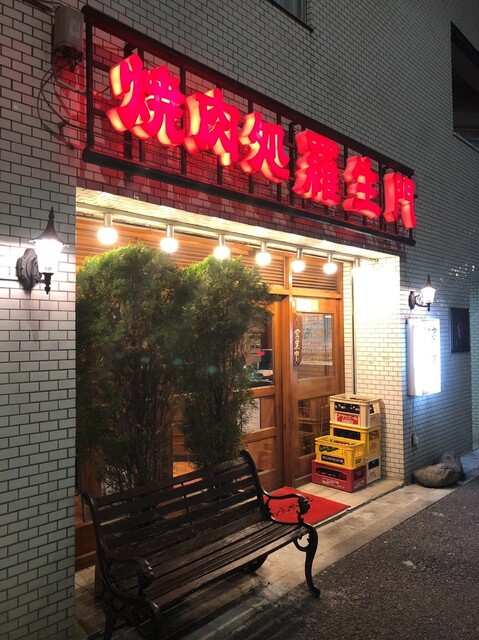 羅生門 四谷本店 ラショウモン 四谷三丁目 焼肉 食べログ