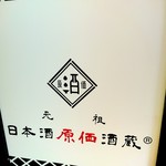 日本酒原価酒蔵 - 