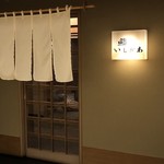 鮨いしかわ - 外観