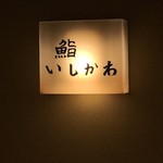鮨いしかわ - 外観