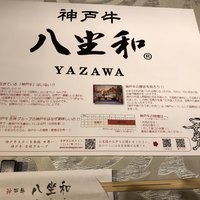 神戸牛 八坐和 阪急三宮店 - 