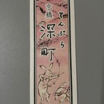 てんぷら 深町 - ごちそうさまでした！