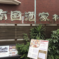 南国酒家 原宿本店 - 