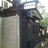 やげんぼり 赤坂店 - 