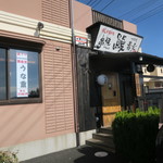 山本屋 - 