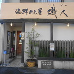 海鮮めし屋 磯人 - 店舗