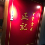 中華食房 正記 - 中華食房 正記