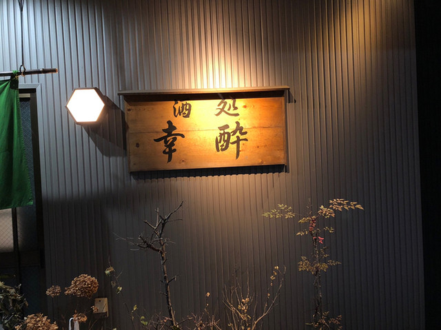 幸酔 - 水沢（居酒屋）の写真