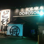 Doro Soba Masanara Ten - 外観