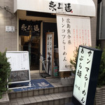 Eitomen - 店舗外観2019年1月