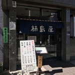 柿島屋 - 