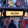 大阪新世界元祖串かつ だるま 動物園前店