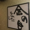 ラムしゃぶ金の目 新宿店