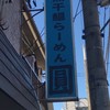 煮干鰮らーめん 圓 八王子本店