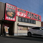 横浜家系ラーメン 淵野辺家 - 